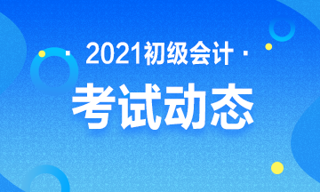 江苏2021年初级会计考试报名入口